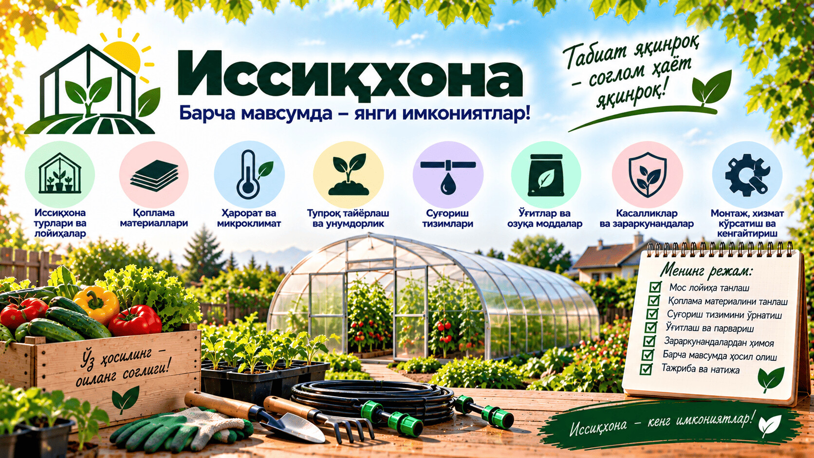 Дала ҳовлидаги иссиқхона